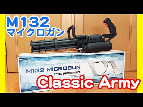 Classic Army M132 マイクロガン レビュー クラシックアーミー M132