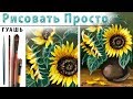 «Цветы. Букет подсолнухов» как нарисовать 🎨ГУАШЬ | Сезон 2-2 |Мастер-класс для начинающих