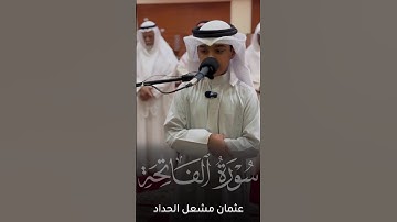 تلاوة هادئة وجميلة لسورة الفاتحة | عثمان مشعل الحداد #تلاوات #عثمان_الحداد #قرآن #حالات_واتس
