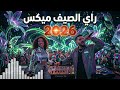    2026 أقوى مكس راي ترند   