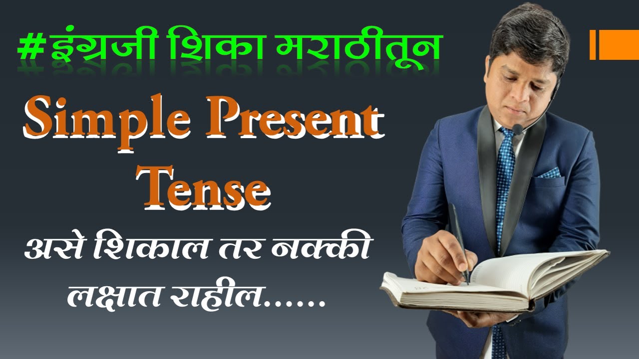 # इंग्रजी शिका मराठीतून # Simple Present Tense # MB Guru