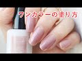 【セルフネイル】ワンカラーの塗り方（セルフネイル）【おじみ】Paint your nails with me