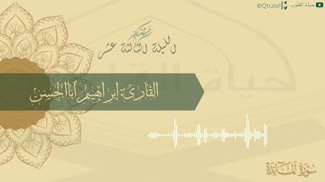خواتيم سورة المائدة وفواتح سورة الأنعام بترتيل رائع للقارئ إبراهيم أباالحسن | الليلة الثالثة عشر