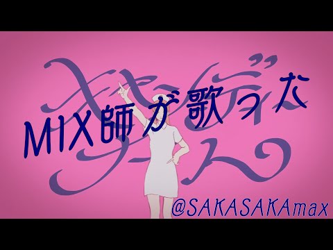 【MIX師が】ジャンキーナイトタウンオーケストラ / すりぃfeat.鏡音レン【歌ってみた】