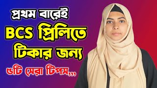 ১ম বারেই বিসিএস প্রিলিতে টিকতে ৫টি সেরা টিপস | 50th BCS Exam Tips | Best BCS Preparation Guidelines.