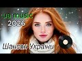 Для тих хто чекає УКРАЇНСЬКИЙ шансон Слухай своє Збірка УКРАЇНСЬКИХ пісень
