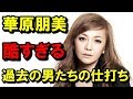 華原朋美 が過去の男たちの酷すぎる仕打ちを告白! 小室哲哉 の冷酷な別れ方、加護亜依元夫のDV、そして薬物... 裏情報スキャンダルTV芸能ゴシップ