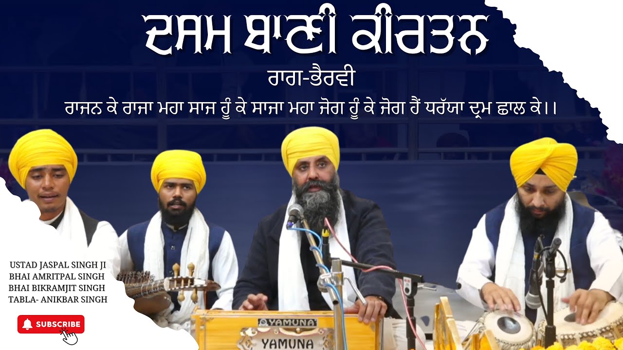 SHABAD | RAJAN KE RAJA | USTAD JASPAL SINGH JI | BHAI ANIKBAR SINGH | BHAI AMRITPAL SINGH |
