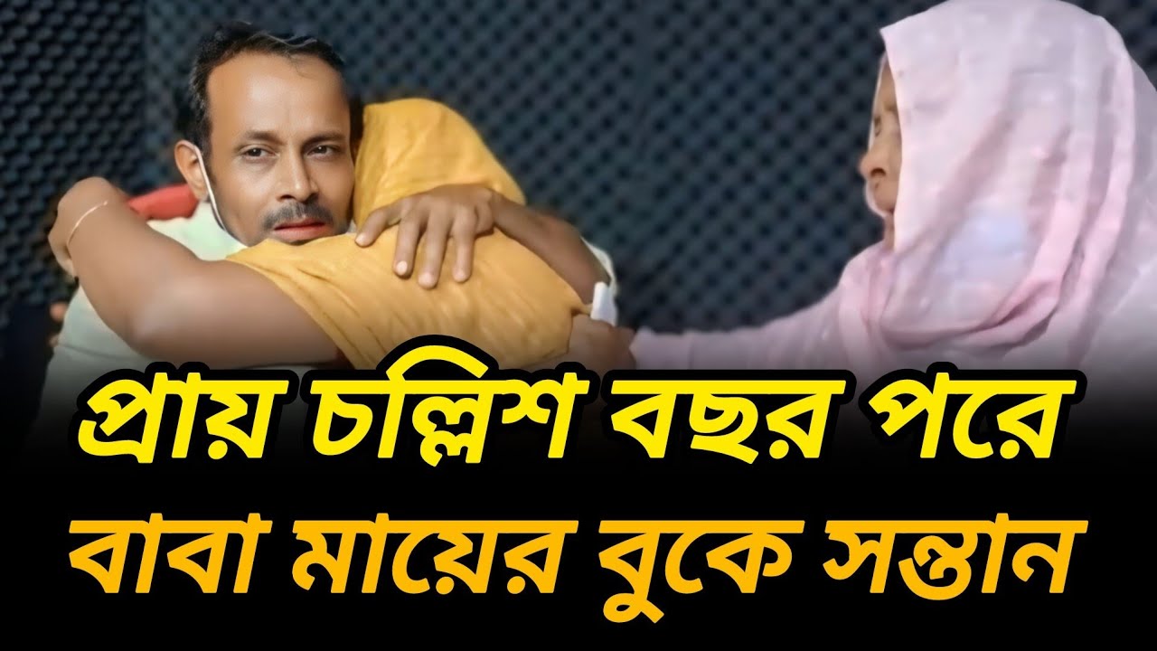 প্রায় চল্লিশ বছর পরে বাবা মায়ের বুকে ফিরলেন মেয়ে | আপন ঠিকানা  | Rj Kebria  |