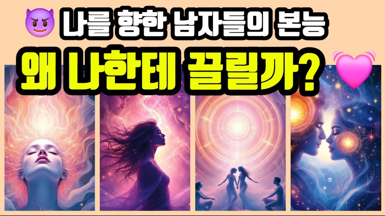 [타로🔮] 나를 향한 남자들의 본능😈 왜 나한테 끌릴까?💓