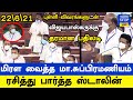 சட்டசபையில் ஆளுங்கட்சியாக முதல் உரையிலேயே தெரிக்கவிட்ட மா.சுப்பிரமணியம்…மிரண்டுபோன அதிமுக