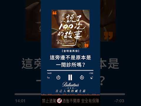 百齡罈|自己人說了一百次的故事_podcast節目【查明後再撥】爸爸看黑醫篇