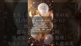2026年のヒントは“前半と後半で変わる”｜星が示す過ごし方 #占い  #2026年運勢  #2026年 #星読み