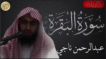 سورة البقرة كاملة عبدالرحمن ناجي - Sourat al baqara Abdurahman Naji