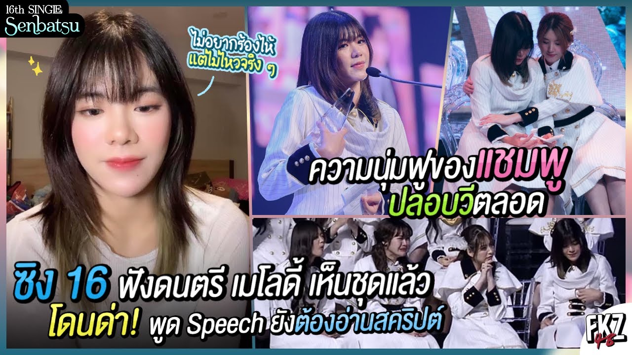 ได้ฟังซิง 16 แล้ว เห็นชุดแล้ว / แชมพูปลอบ “วี” ตลอด นี่สิกำลังใจจากไอดอล / รีแคป GE4 | Wee BNK48