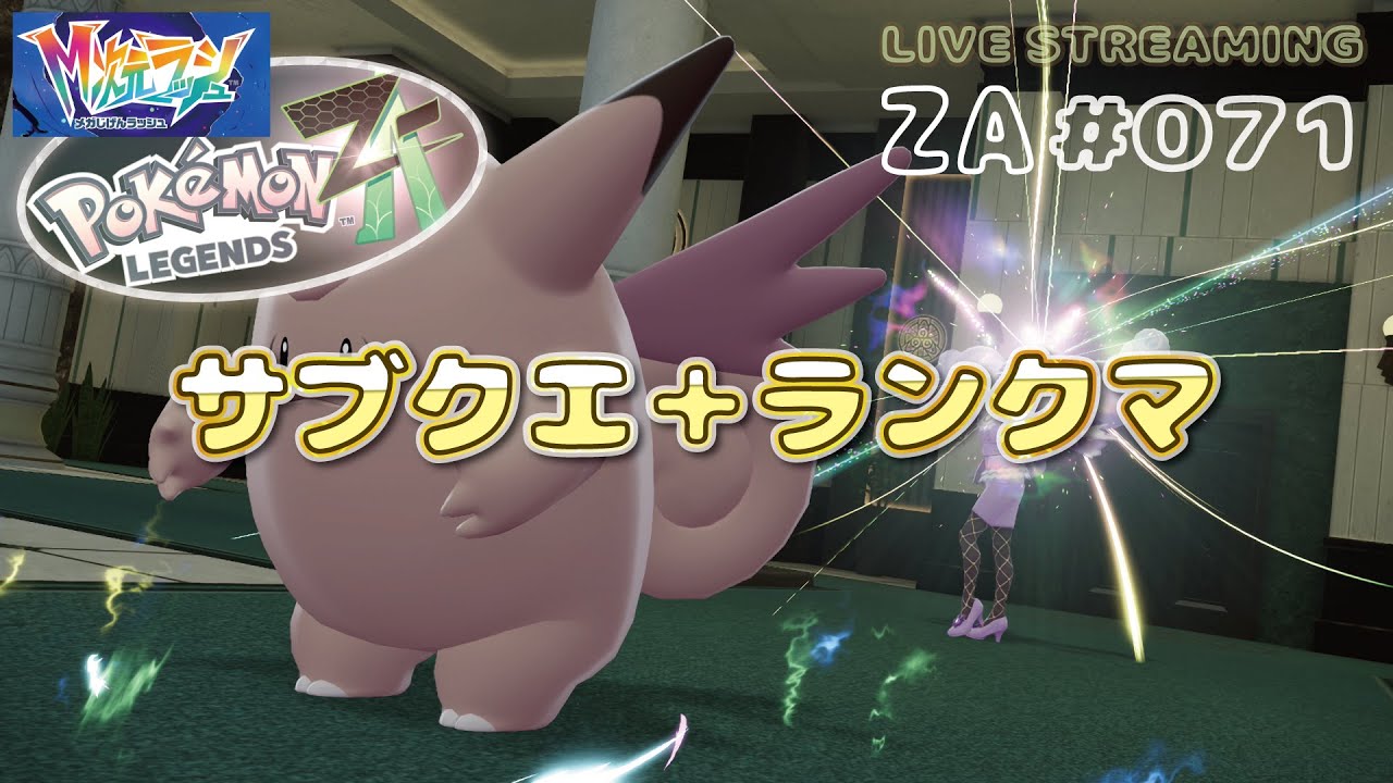 準伝説幻ポケモンあんまみなくなったね サブクエとランクマ ポケモンレジェンズZA 71ゲット目