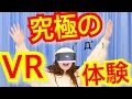 【感動】大人のVR!!!!!!【癒され放題】