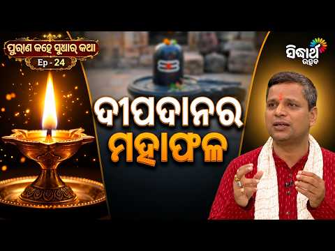 ଦୀପଦାନର ଚମତ୍କାରୀ କଥା | Purana Kahe Sudhara Katha Ep 24 | Dipa Dana | Tapan Hota | Sidharth Utsav