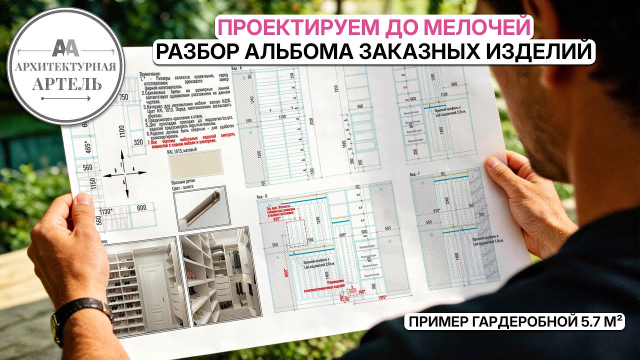 Почему 60% проекта - это чертежи мебели? Проработка гардеробной #dvaa #проект #назаказ