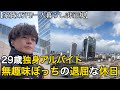 【非正規/日常/手取り8万】無趣味・ぼっち・予定なし｜29歳フリーターの退屈な休日