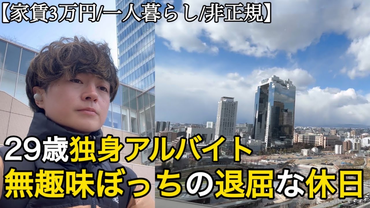 【非正規/日常/手取り8万】無趣味・ぼっち・予定なし｜29歳フリーターの退屈な休日