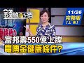 【錢線百分百】20201126完整版(上集)《富邦人壽550億上膛 電傳金健康輪動條件?巴隆欽點台積電 股民:該忍痛買? 明年Mini LED元年商機大爆發!》│非凡財經新聞│