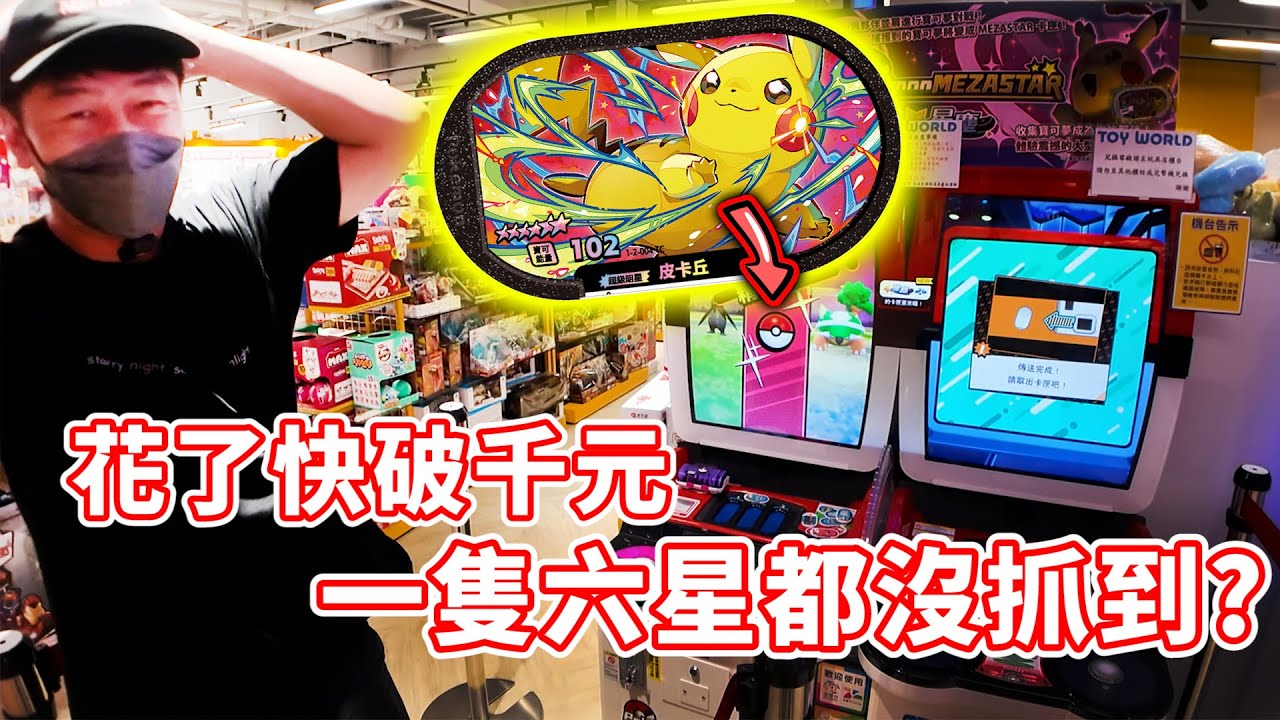 我的天啊..還經歷暴風雨太悽慘QQ【Pokémon Mezastar 第二彈】明耀之星｜GAOLE新機台！ポケモンフレンダ