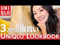 【ユニクロ爆買い】とよた真帆が3万円分購入したアイテムでコーディネートを紹介します【UNIQLO・LOOKBOOK・HAUL】