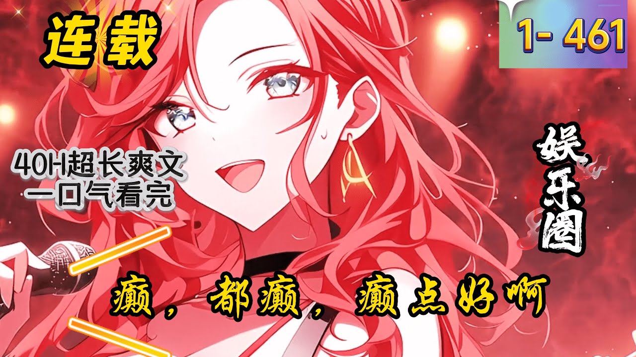 《癫,都癫,癫点好啊》1 -461 连载 因被渣男背刺,刚穿书就被极端CP粉一刀捅进医院。 谢弥原地发疯,在直播间口出狂言。 “来!捅我!都来 ...