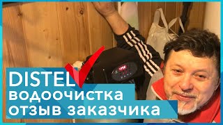 DISTEL | ОТЗЫВ ЗАКАЗЧИКА | Система очистки воды для загородного дома