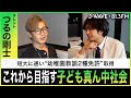 つるの剛士が語る育児で大切なこととは?【育児】【教育】【子育て】【J WAVE】