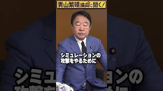 Q.中国が台湾攻撃に備えて台湾総統府に似せた訓練場を作っているって本当ですか？ #青山繁晴 #shorts
