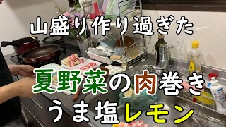 健康オタク料理初心者の作る抗酸化作用たっぷり夏野菜の肉巻きうま塩レモン｜ルテインを食べよう【頭の良くなる料理ch】#3