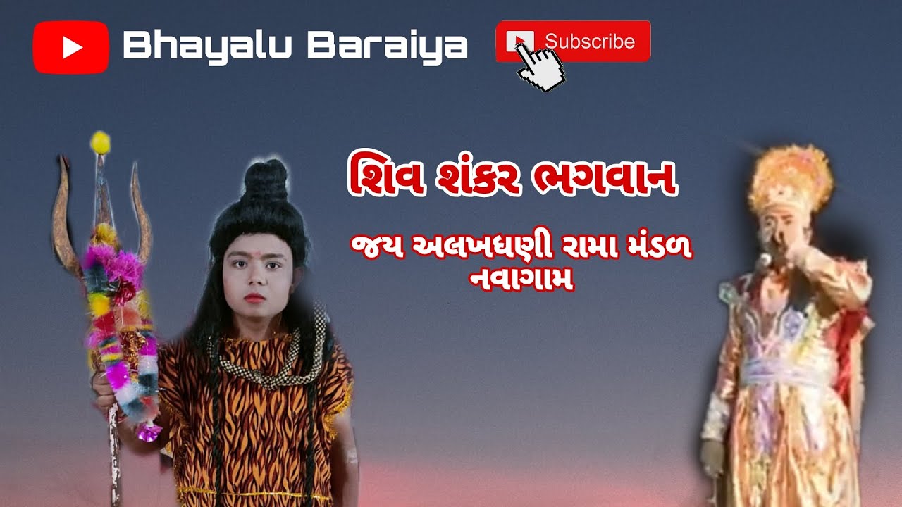 🔴 live જય અલખધણી રામા મંડળ નવાગામ રતનપર// શિવ શંકર ભગવાન 