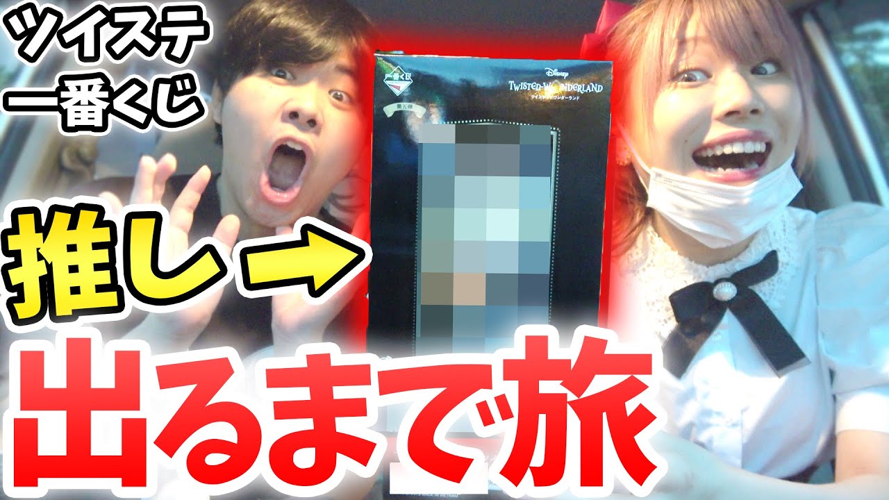 【負けたら奢り】一番くじで推し出るまではしご旅したら、推し不在すぎて一生帰宅できないんだけどｗｗｗｗｗｗ【ツイステ/ツイステッドワンダーランド】