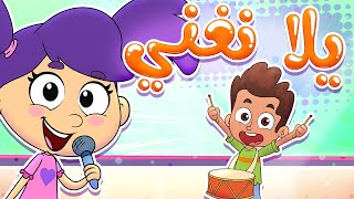 marah tv - قناة مرح| أغنية يلا نغني