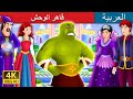 قاهر الوحش | The Beast Slayer Story in Arabic | Arabian Fairy Tales