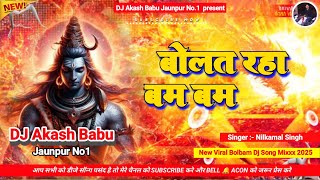 Download Lagu Bolat Raha Bam Bam Bolbam | Balamua ke balam 2.0 Bolbam Dj Song | Dj Akash Babu Jaunpur No.1 2025 MP3 Download Lagu Bolat Raha Bam Bam Bolbam | Balamua ke balam 2.0 Bolbam Dj Song | Dj Akash Babu Jaunpur No.1 2025 MP3