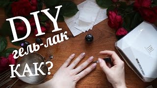 DIY ❖ КАК СДЕЛАТЬ гель лак дома? Нежный маникюр с наклейками!(В этом видео я покажу, как я делаю маникюр дома: Как я покрываю ногти гель-лаком. Я не профессиональный масте..., 2016-09-16T11:21:47.000Z)