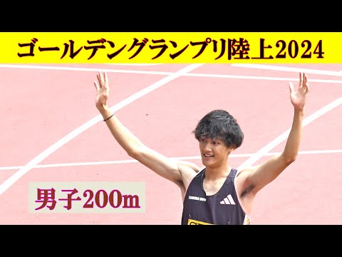 [4k高画質] 鵜澤飛羽 男子200m決勝 セイコー ゴールデングランプリ陸上2024