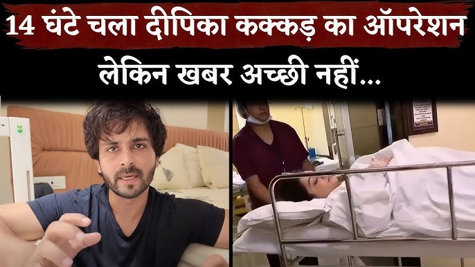 It's Not A Good News! Dipika Kakar In ICU After 14-Hour Surgery For Stage 2  Liver Cancer But..