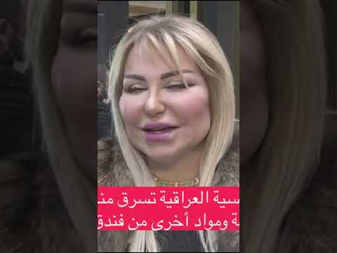 سفارة عراقية تبلغ عن الدبلوماسية زينب عكلة بسبب سرقة 8 مناشف وكوبين وساعة وجهاز تحكم