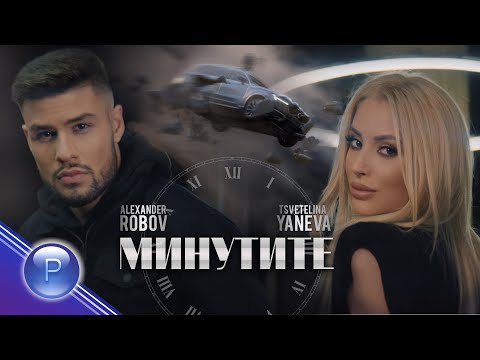 Tsvetelina Yaneva x Alexandеr Robov - Minutite Цветелина Янева И Александър Робов - Минутите, 2020