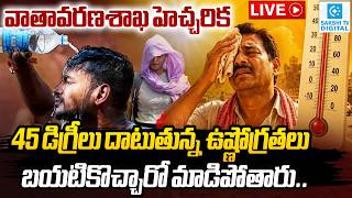 Heat Wave Alert : బయటికొచ్చారో మాడిపోతారు Telugu States Face Extreme Temperatures | IMD Warning LIVE