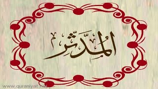 أبو بكر الشاطري - سورة المدثر