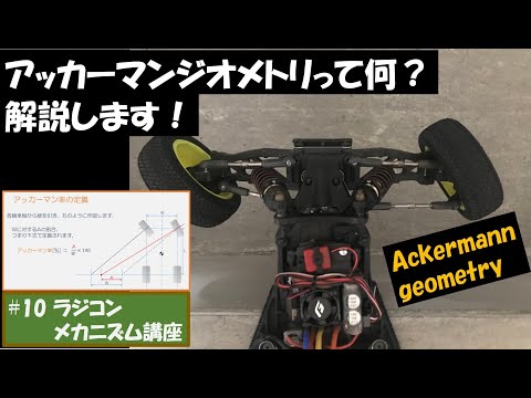Ackermann geometry, Suspension mechanism of a radio-controlled car: Lecture #10