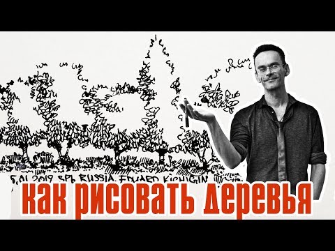 ⁣Ландшафтный скетчинг - как рисовать дерево или группу деревьев  поэтапно - Эдуард Кичигин