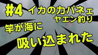 【#4 神回！イカ釣り動画】竿が海に吸い込まれた！アオリイカの力パネェ！ヤエン釣り遠征