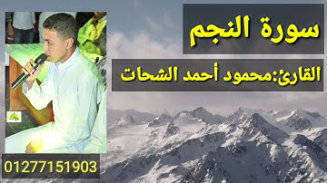ترتيل سورة النجم كاملة بصوت القارئ محمود أحمد الشحات غنام