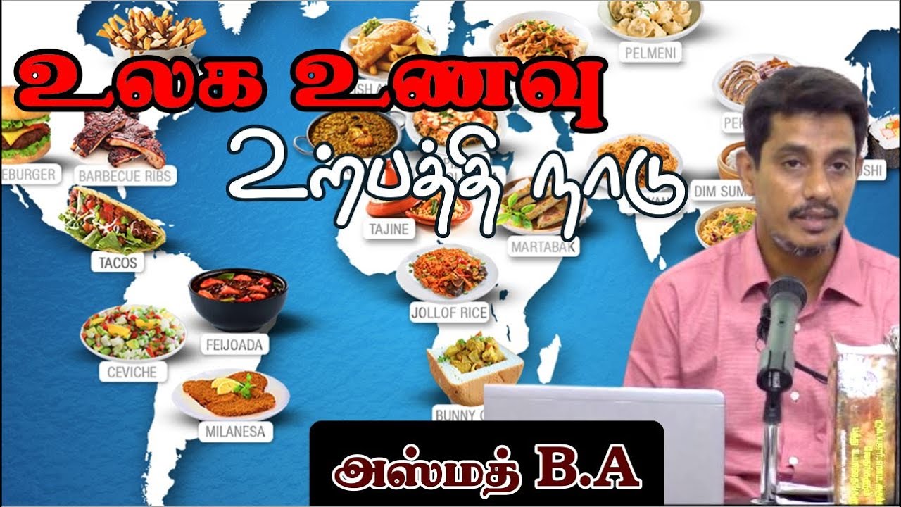 உலக உணவு உற்பத்தி நாடுᴴᴰ┇அஸ்மத் B.A ┇Way to Paradise Class